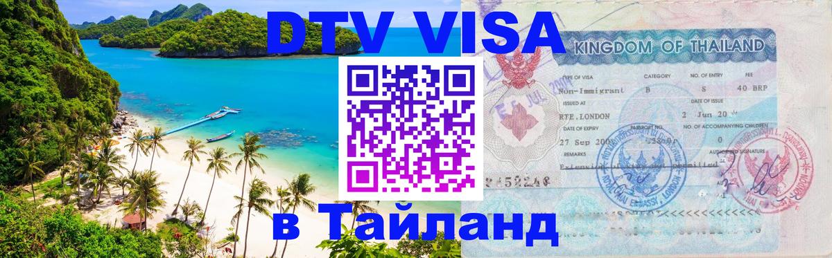 Visa ДТВ Тайланд помощь 