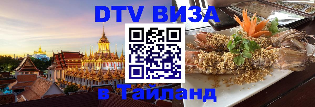 Цены на DTV визу в Таиланд — пакеты услуг, достаточно даже паспорта - 20.11.2025 