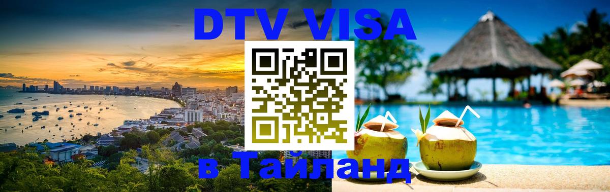 Купить DTV визу в Таиланд Арзамас Купить DTV визу в Таиланд Арзамас